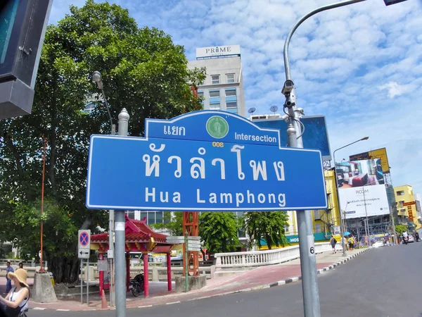 Het teken dat de naam van Hua Lamphong kruising toont. — Stockfoto