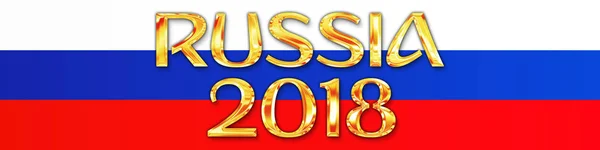 ロシア 2018 ロシア 2018 杯とロシア国旗 — ストック写真