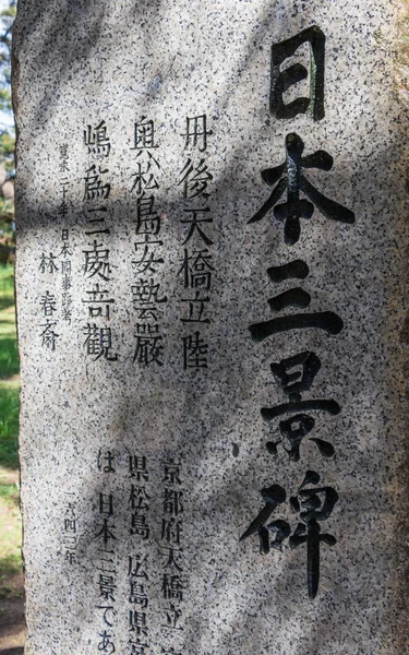 Dettaglio veduta su Monumento con Letteratura di (engl.) "Heritage of Japan" ad Amanohashidate Park. Amanohashidate View Land, Miyazu, Giappone, Asia . — Foto Stock