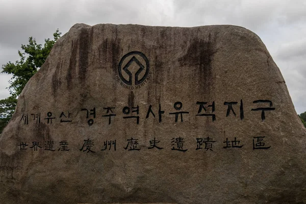 Main Entrance sign of historical Cheomseongdae. Korean UNESCO World Heritage. Gyeongju, South Korea. Asia. — Stock Photo, Image