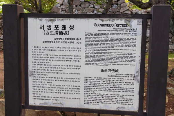 ソルセーン、ウルジュ郡、ウルサン、韓国、アジアに位置する日本の要塞セオサエンポの破壊された城跡の説明サイン. — ストック写真