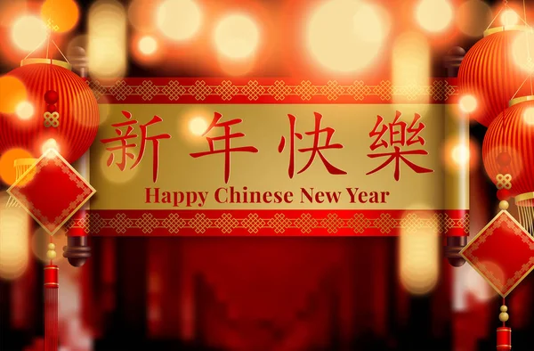 Chinese Nieuwjaar achtergrond met lantaarns en licht effect. Vector illustratie — Stockvector