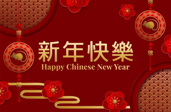 中国农历新年2020年传统红色贺卡插图与传统的亚洲装饰和鲜花在黄金分层纸 — 图库矢量图片