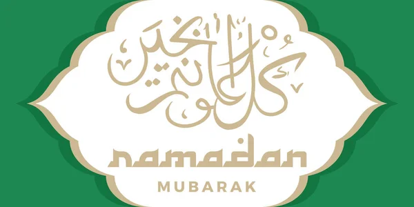 Ramadan Kareem Ramadan Mubarak Biglietto Auguri Lettering Sfondo Stelle Luna — Vettoriale Stock