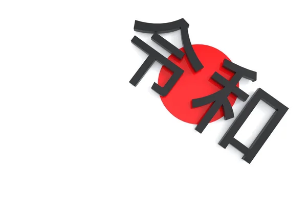 レンダリング 黒日本新時代漢字文字の名前 良い平和国家の旗の背景に将来として Reiwa — ストック写真