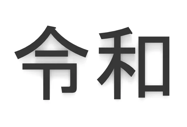 レンダリング 黒日本新時代漢字文字の名前 良い平和未来ホワイト バック グラウンド Reiwa — ストック写真