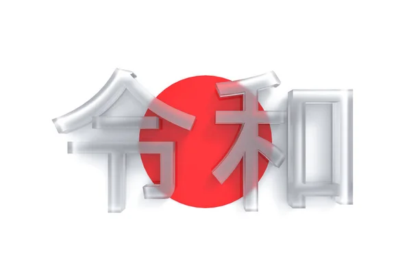 Darstellung Transparente Japanische Neue Ära Kanji Buchstabenname Reiwa Bedeutet Als — Stockfoto