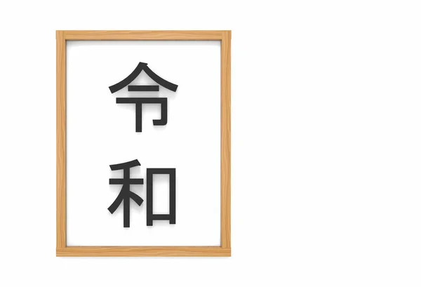 日本新时代汉字魅力的名字 锐化的意思是作为良好的和平未来在白板木架背景 — 图库照片