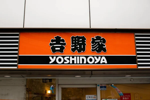 レストラン吉野家ロゴ 安い牛丼で有名な牛丼 吉野家は日本の多国籍ファーストフードチェーンで ギドンの第2位のチェーンです — ストック写真