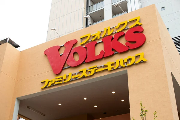Ресторан Volks Steak House — стоковое фото
