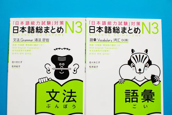 니혼고 마토메는 일본어 시리즈로 일본어 시험에 합격하는 필요한 지식을 제공합니다 — 스톡 사진