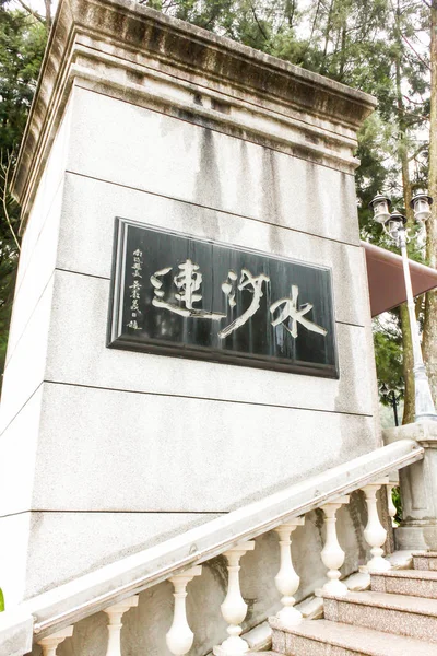 2016年2月台北 2016年2月台湾原住民文化标志块关闭 — 图库照片