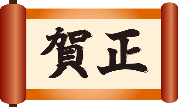 新年の豪華な日本のスクロール — ストックベクタ