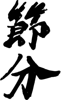Fırça karakter Setsubun anlamında