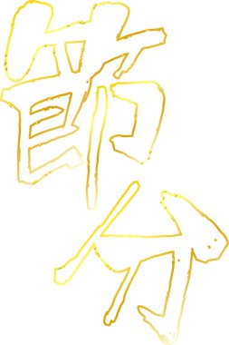 Altın fırça karakter Setsubun anahat anlamında