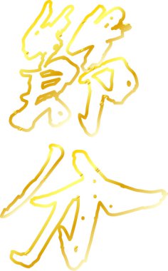 Altın fırça karakter Setsubun anahat anlamında