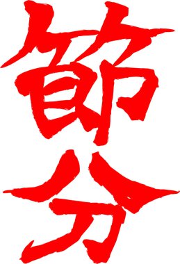 Kırmızı fırça karakter Setsubun anlamında