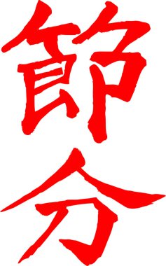 Kırmızı fırça karakter Setsubun anlamında