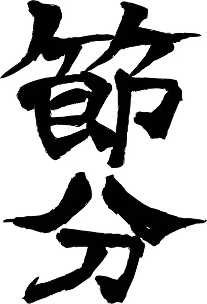 Perie caracter în sensul de Setsubun — Vector de stoc