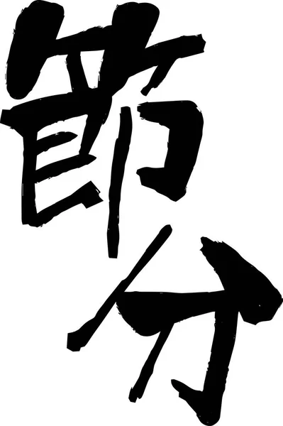 Βούρτσα χαρακτήρα κατά την έννοια της Setsubun — Διανυσματικό Αρχείο