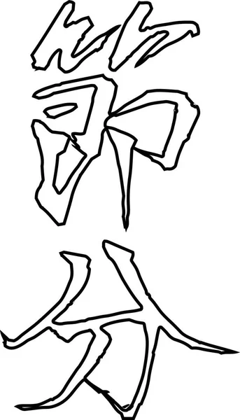 Perie caracter în sensul contur Setsubun — Vector de stoc