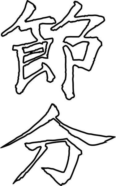 Brush character in the sense of Setsubun outline — Stock Vector