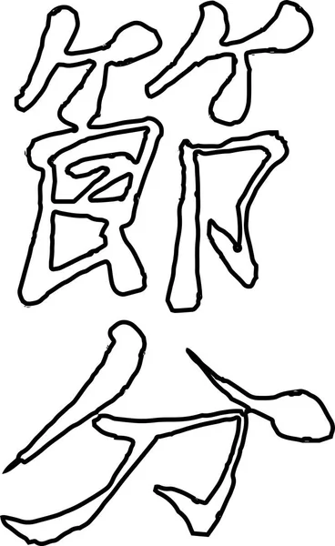 Perie caracter în sensul contur Setsubun — Vector de stoc