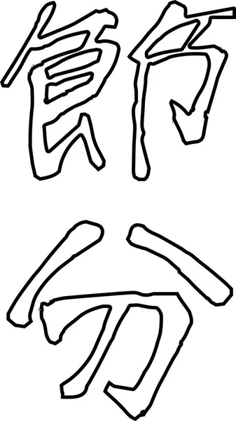 Caractère de brosse dans le sens de Setsubun contour — Image vectorielle