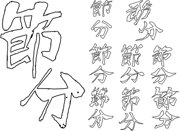 Pinselcharakter im Sinne von setsubun outline set — Stockvektor