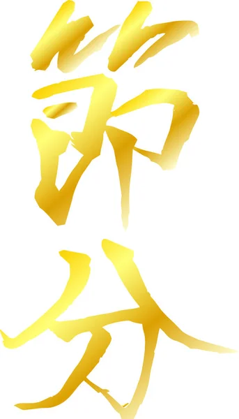 Arany ecset karaktert abban az értelemben, Setsubun — Stock Vector