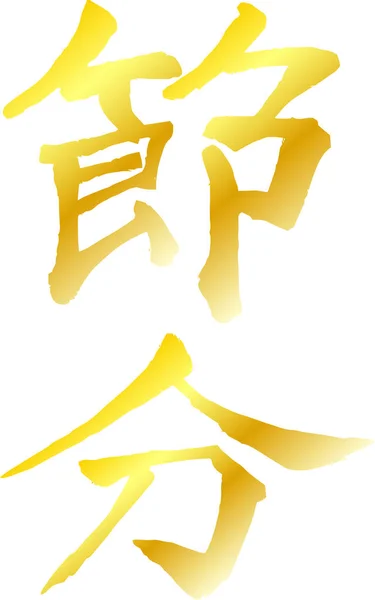 Guld pensel karaktär i avkänningen av Setsubun — Stock vektor