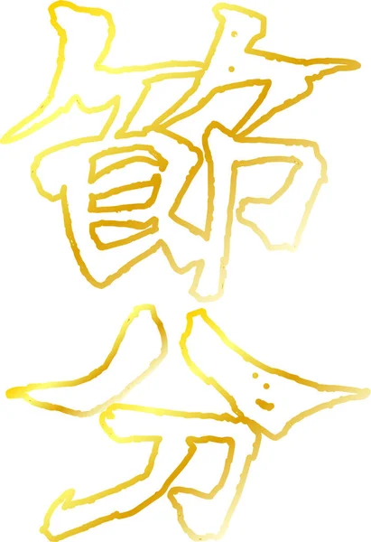 Altın fırça karakter Setsubun anahat anlamında — Stok Vektör