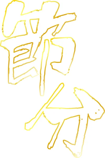Guld pensel karaktär i avkänningen av Setsubun disposition — Stock vektor