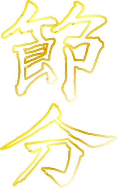 Zlatý štětec charakter v tom smyslu Setsubun osnovy — Stockový vektor