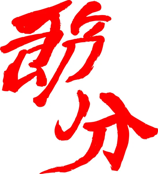 Персонаж Красной кисти в смысле Сэцубуна — стоковый вектор