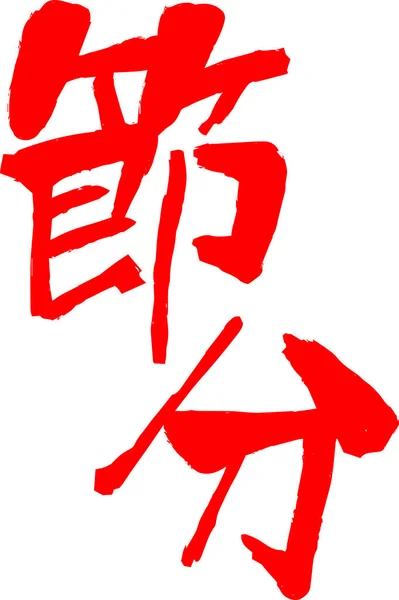 Kırmızı fırça karakter Setsubun anlamında — Stok Vektör