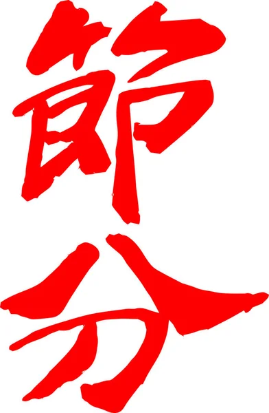 Red Brush character in the sense of Setsubun — Stock Vector