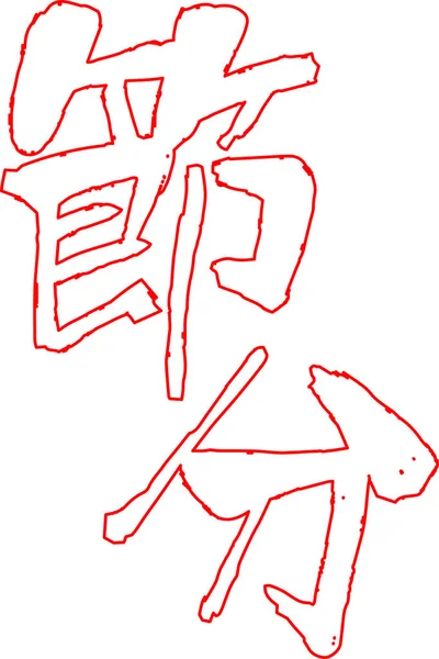 Personagem Pincel vermelho, no sentido de Setsubun esboço — Vetor de Stock
