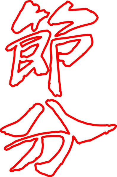 Kırmızı fırça karakter Setsubun anahat anlamında — Stok Vektör