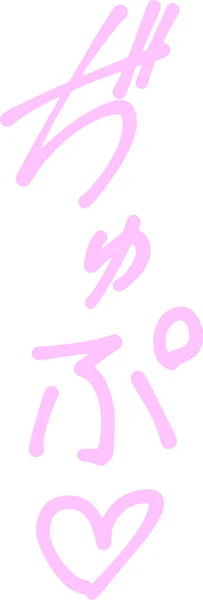 Růžový japonské erotické kreslené onomatopoeia — Stockový vektor
