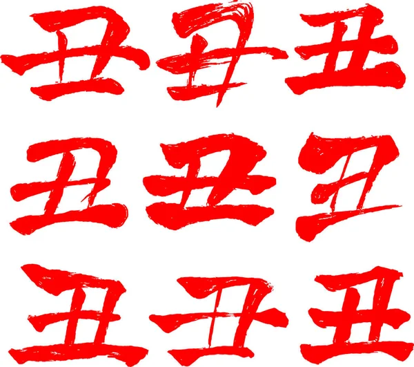 こちらは干支の牛漢字のイラストです — ストックベクタ