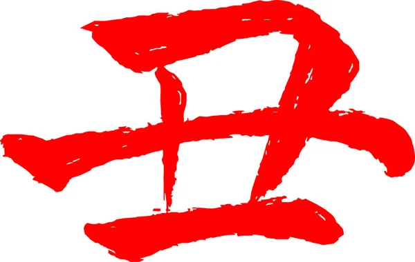 Dit Een Illustratie Van Nieuwjaarskaarten Zodiac Cow Red Kanji — Stockvector