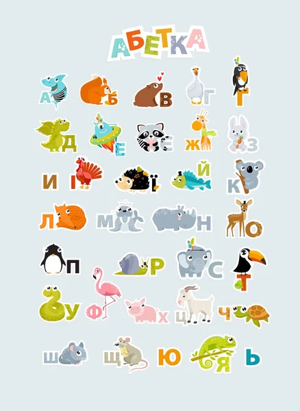 带有动物的乌克兰字母向量 变色龙 火烈鸟 金丝雀 — 图库矢量图片
