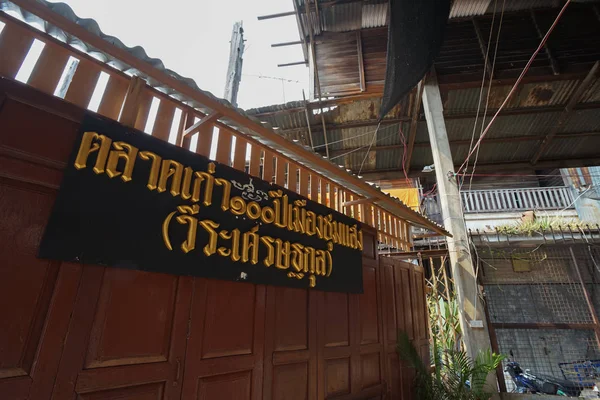 Paisaje del antiguo mercado de Chum Saeng, Nakhon Sawan, Tailandia . — Foto de Stock