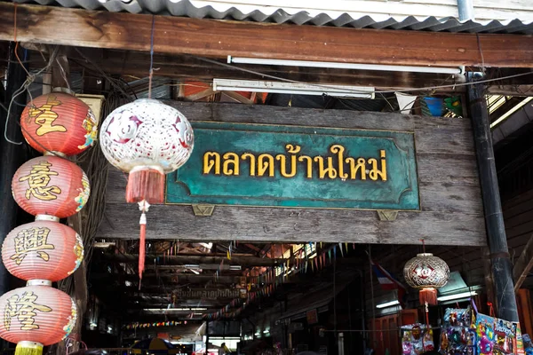 Chachoengsao eyaletinde Baan Mai eski pazar Manzarası, Thailan