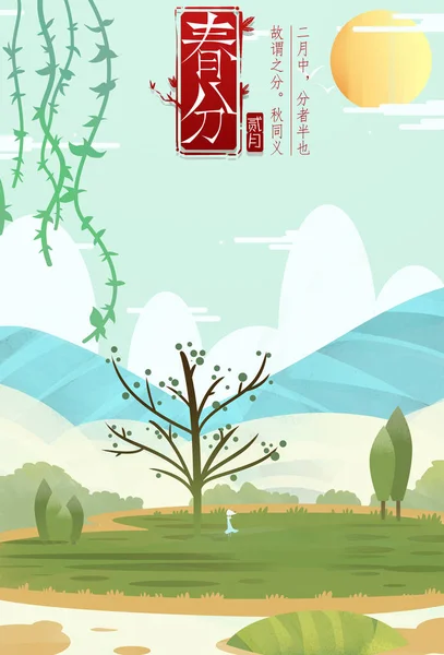 美丽的插图的汉字和惊人的春天景观 春分概念 — 图库照片