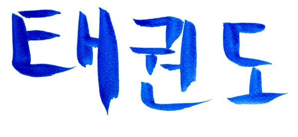 Tae Kwon Escribir Mano Dibujar Mano Taekwondo Tae Kwon Name —  Fotos de Stock