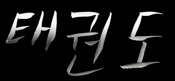 跆拳道手书 跆拳道手绘 在韩语字母表中 泰权多的名字 韩国体育的自卫主题 — 图库照片
