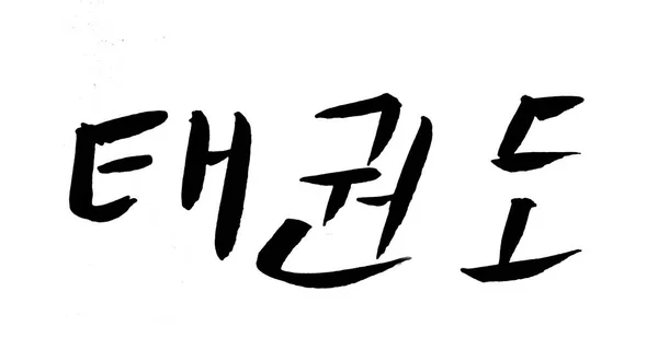 跆拳道手书 跆拳道手绘 在韩语字母表中 泰权多的名字 韩国体育的自卫主题 — 图库照片