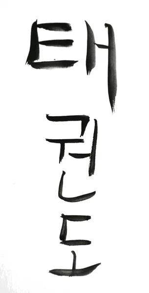 Tae Kwon Handschrift Taekwondo Handzeichnung Tae Kwon Name Koreanischen Alphabet — Stockfoto